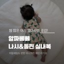 아기실내복 추천, 알파베베 여름실내복 나시&amp;돌핀 입혀본 후기
