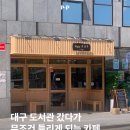 남구-49 | 대구 남구 봉덕동 신상카페 ‘하우아유커피’ 대구도서관 근처 카페 추천