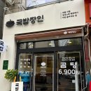 국밥장인 산본점