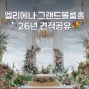 가나결혼정보 | 엘리에나호텔 그랜드볼룸홀 웨딩홀 견적, 식대, 대관료, 투어후기
