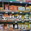 노브랜드 김해율하점