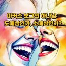 마커스 보그의 하나님: 도매상인가, 소매상인가? 이미지