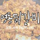 춘천명동본가닭갈비분점 | 구미 상모 사곡 춘천명동본가닭갈비 명동닭갈비 내돈내산 후기