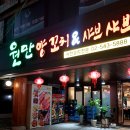 원만양꼬치