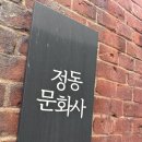 대전 맛집 웨이팅 극악 정동문화사 휘낭시에 솔직후기,대전 동구 맛집 허영만 백반기행 경동오징어국수
