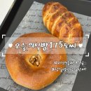 175도씨 | 용인 오늘의식빵175도씨 유기농밀가루 국산쌀가루를 사용한 건강빵맛집 후기
