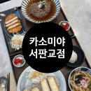운중로225번길 | [판교 맛집] 카소미야 서판교점 | 판교소바맛집 | 판교점심메뉴추천