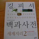 [킹피셔 백과사전] 세계지리2-북극 ,북아메리카 중앙아메리카 이미지