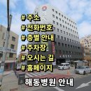 의료법인 행도의료재단 해동병원 | 해동병원 전화번호 주소 진료시간 층별안내 주차장 홈페이지 채용 안내