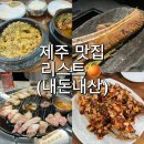 덮밥Zip | 제주도 맛집 모음zip 🍊 (내돈내산 솔직후기)