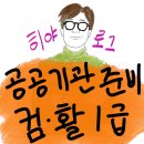 봉쌤한국어 | 히야 취업했다...part 1 (feat. 공공기관 컴활1급 준비)