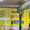 능곡돈부속