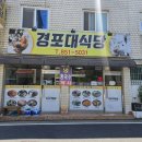 사직산19길 16-1, (문화동) | 문화동 맛집 경포대 식당 자연산 버섯찌개 추천
