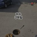 시흥하수구역류변기업체싱크대막힘고압세척 이미지