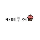 커피템플 로스터리 이미지