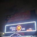 차이나 루 | 검단오류역 연말 모임장소로 가성비 좋은 중식코스집 추천 "차이나 루" 솔직 후기!