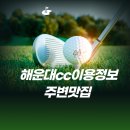 비아 IC 카클리닉 | 해운대CC, 골퍼들의 낙원과 주변 맛집 총정리
