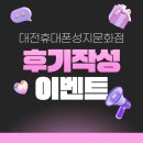 대한알뜰매장 | 알뜰폰 개통 후기 작성 시 드리는 혜택!