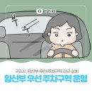 구리시보건소 수택지소 | 구리시, 🩷임산부 우선 🚗주차구역 108면 신규 설치 운영