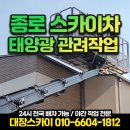 태양전기 | 종로 스카이차 3.5톤 태양광 하지작업 및 패널 인버터 전기작업 후기