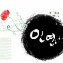 인연 이미지