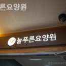 늘푸른요양원 | 정자동요양원 늘푸른요양원 입소후기