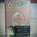[그레고리 머과이어] 위키드 2 (서쪽 마녀 이야기) 이미지