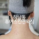 하남대로54번안길 | 광주 하남동 슈가링 '퓨어스킨앤왁싱' 뒷목왁싱 잘하는곳 후기