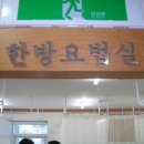 중동연합한의원 이미지