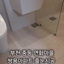 연화마을 쌍용아파트 | 부천 중동 연화마을 쌍용아파트 프리미엄 줄눈시공