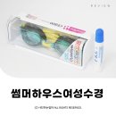 썸머하우스 여성수경 노미러수경 안티포그액 후기 ⓒ ᴍᴏᴀ sᴛᴏʀʏ