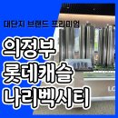 의정부 롯데캐슬 나리벡시티 모델하우스 선착순 분양안내 이미지