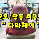다와머리염색 | 군포 당동미용실 가격착한 다와헤어 보라색염색후기