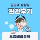 오름유통 | 오름테라퓨틱 상장일 관전 후기 (ft.단순기록용)