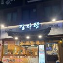 안양 인덕원 맛집 감자탕 천옥집 솔직후기