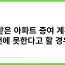 분양받은 아파트 증여 계획시, 잔금 전에 못한다고 할 경우 절차 이미지