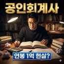 세이브경영컨설팅 | 공인회계사(CPA): 연봉 1억, 진짜일까? (합격 기간/난이도 분석)