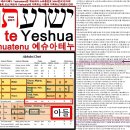 Isaiah 이사야 33장 2절의 말씀에 기록된 창조주 하나님 아버지 주 אדני Yeshuah יהוה YHUH 예슈아 ישוע Yeshua님의 거룩하신 이름과 거룩하신 희생 이미지