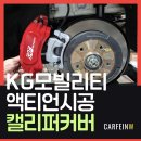 액티언 캘리퍼커버 시공 김포 캘리퍼시공을 손상없이 장착