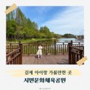 시민문화체육공원 산책로 | 김제 아이랑 놀이터, 피크닉 가능한 김제시민문화체육공원