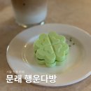 서울 문래역 핫플 행운다방 카페 평일 웨이팅, 솔직 후기
