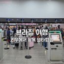 델타식당 | 브라질 리우에서 뉴욕 델타 항공 후기, 남미 여행 끝 한국 귀국