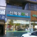 신혜성약국 이미지