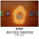쥬씨앤차얌 - 철원군 삼부연로 11 | [동탄호수공원] 레이크꼬모 쥬씨앤차얌 밀크티 900원! 가성비좋은 밀크티맛집