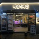 충남식육점 이미지