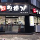 해물앤아구찜해가 이미지