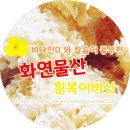 화연물산 | 비타민D 가 풍부한 화연물산 자연산 A급 흰목이버섯