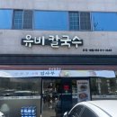 경산 영남대맛집 유비칼국수 동죽칼국수, 해물파전 최고