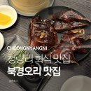 왕산로-7 | 청량리 롯데백화점 맛집 식당가 추천 신홍러우 북경오리 리얼 후기