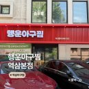 역삼아구찜 행운아구찜 모듬해물찜 포장 솔직후기